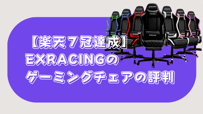 EXRACING ゲーミングチェア　評判