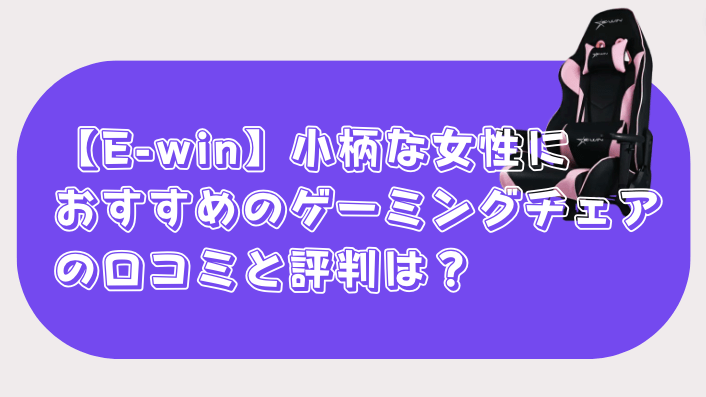 e-win ゲーミングチェア 女性