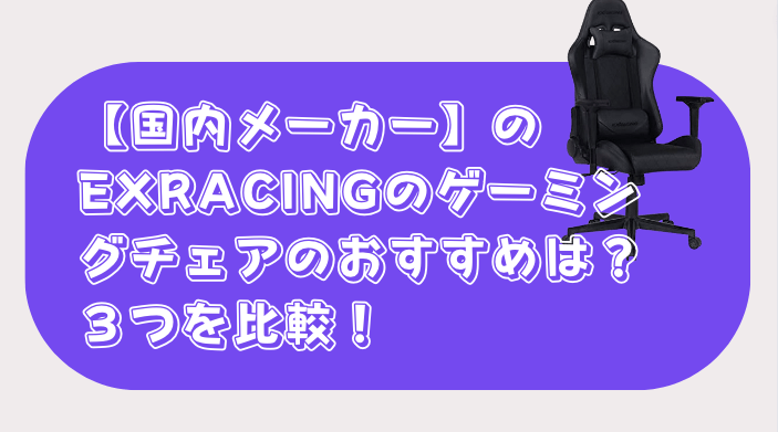 EXRACING ゲーミングチェア　おすすめ