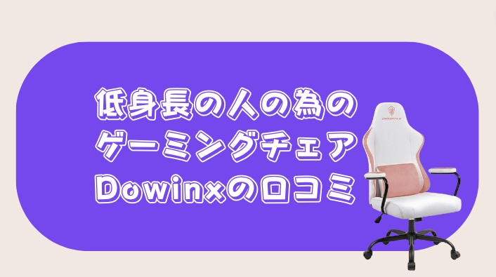 Dowinx　ゲーミングチェア　評判