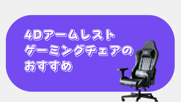 4Dアームレスト　ゲーミングチェア　おすすめ