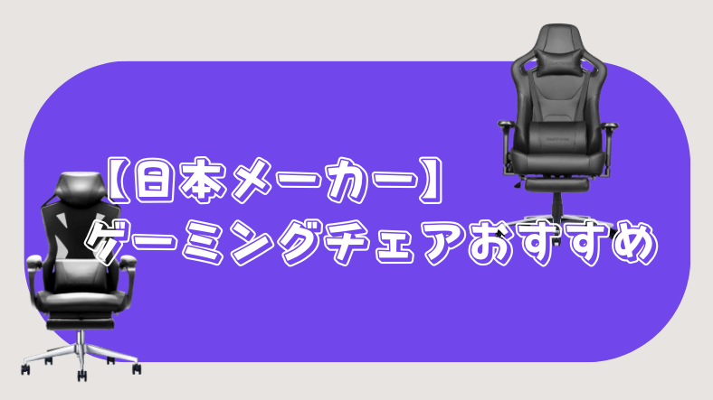 ゲーミングチェア　日本メーカー