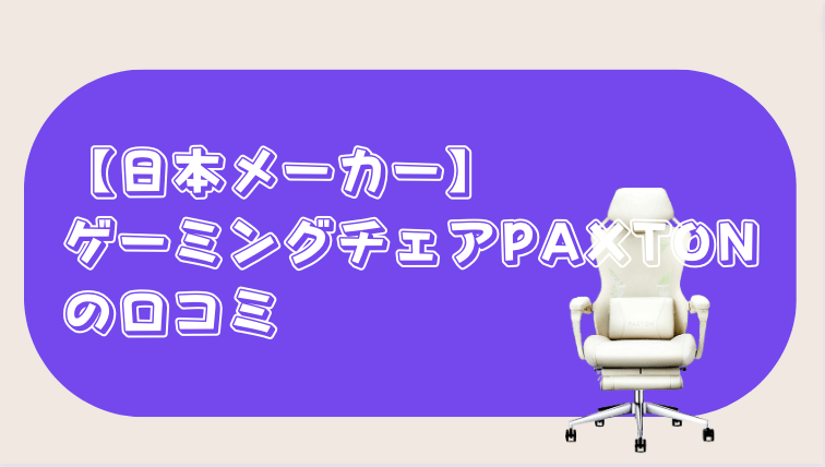 ゲーミングチェア　日本メーカー