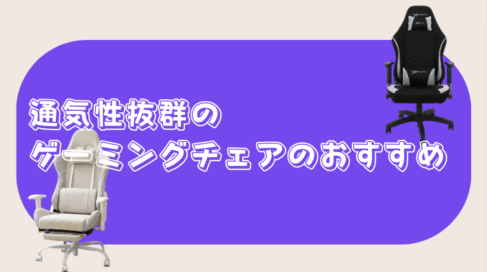 通気性抜群のゲーミングチェアのおすすめ６つご紹介！ - チェアースタイル