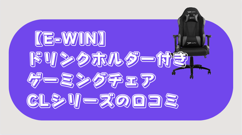 ゲーミングチェア　ドリンクフォルダー付き