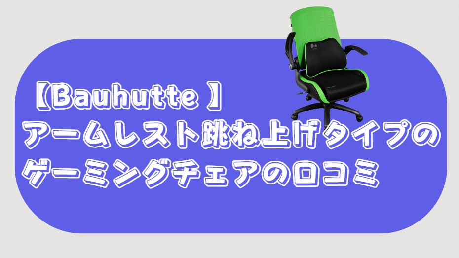 アームレスト 跳ね上げ ゲーミングチェア