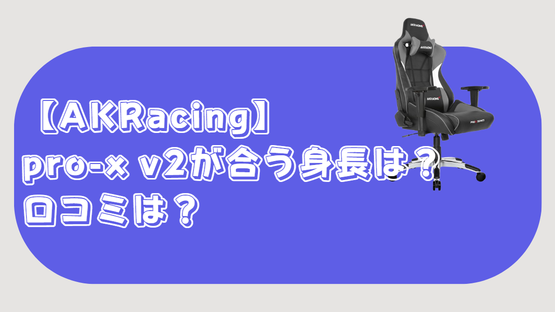 AKRacing pro-x v2 口コミ