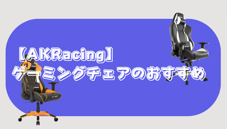 AKRacing ゲーミングチェア おすすめ