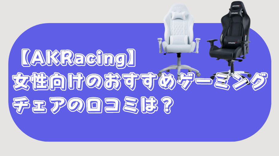 AKRacing 女性向け おすすめ